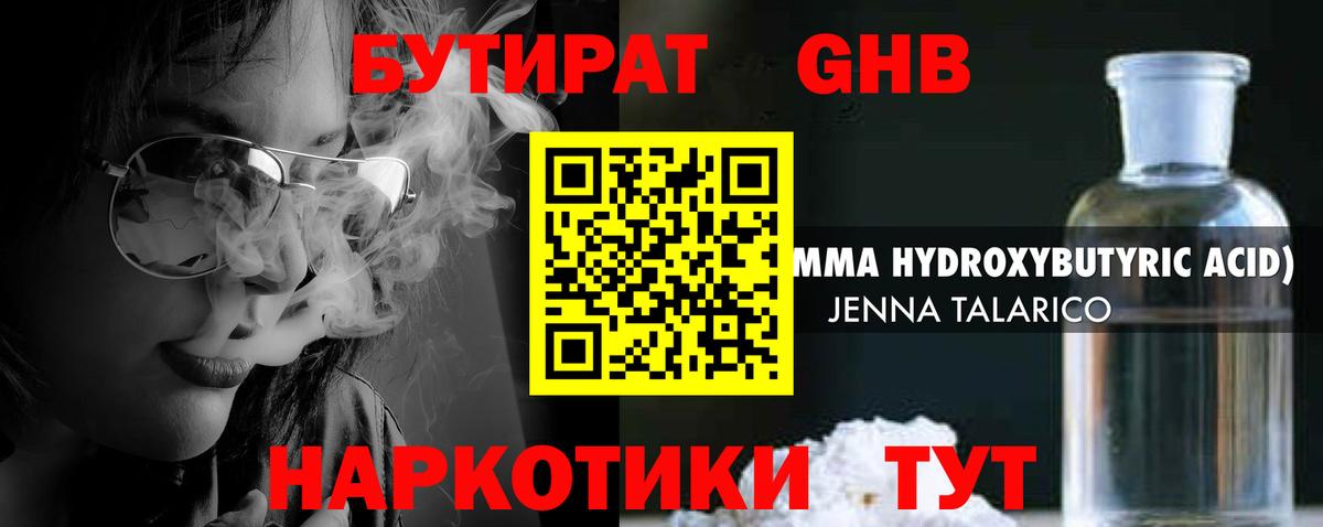 БУТИРАТ оксибутират Заволжье