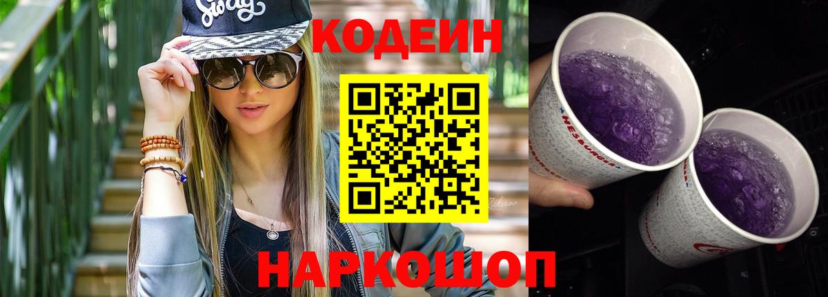 Кодеиновый сироп Lean напиток Lean (лин)  Codein напиток Lean (лин)  Заволжье  Вход с VPN 