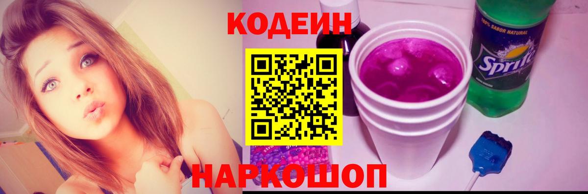 Кодеиновый сироп Lean Purple Drank Заволжье